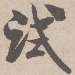 米芾试书法图片