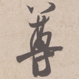 米芾尊书法图片