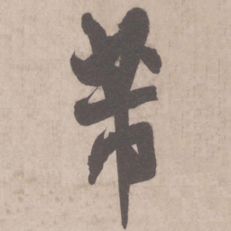 米芾芾书法图片