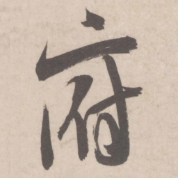 米芾府书法图片