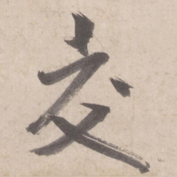 米芾交书法图片