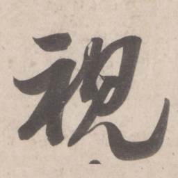 米芾视书法图片