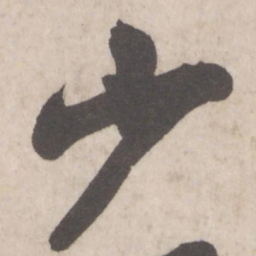 米芾少书法图片