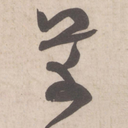 米芾芾书法图片
