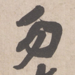 米芾勿书法图片