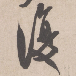 米芾复书法图片