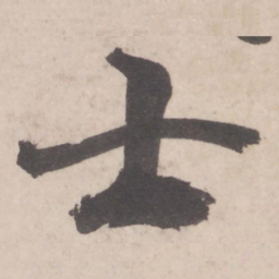米芾士书法图片