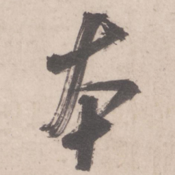 米芾本书法图片