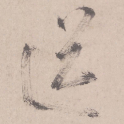 米芾送书法图片
