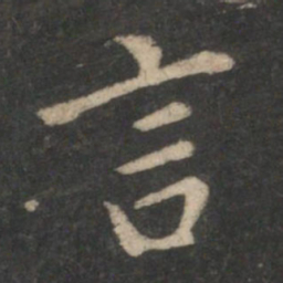 王羲之言书法图片