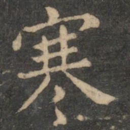 王羲之寒书法图片