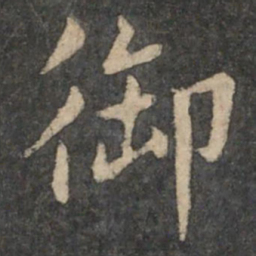 王羲之御书法图片