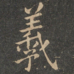 王羲之羲书法图片