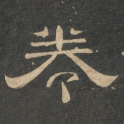 卷书法图片