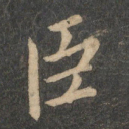 王羲之臣书法图片
