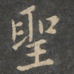 王羲之圣书法图片