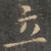 王羲之立书法图片