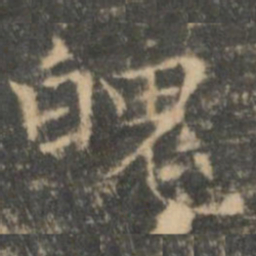 王羲之魄书法图片