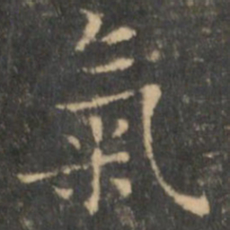王羲之气书法图片