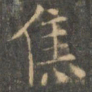 王羲之焦书法图片