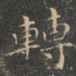 王羲之转书法图片