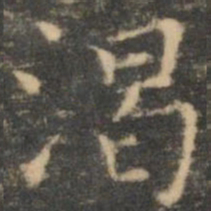王羲之渴书法图片