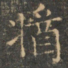 王羲之酱书法图片