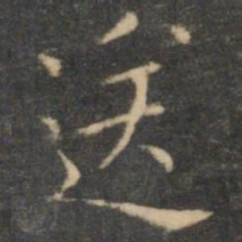 王羲之送书法图片