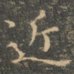 王羲之近书法图片