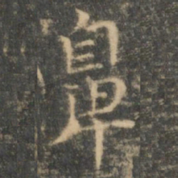 王羲之鼻书法图片
