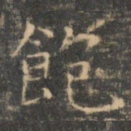 王羲之饱书法图片