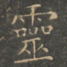 王羲之灵书法图片