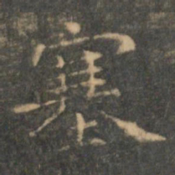 王羲之塞书法图片
