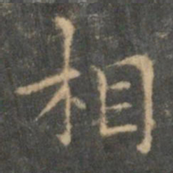 王羲之相书法图片
