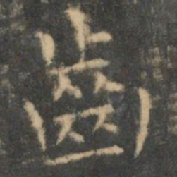 王羲之齿书法图片