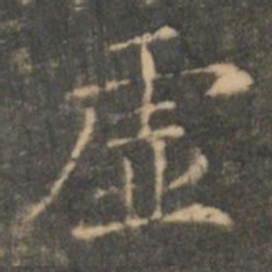 王羲之虚书法图片