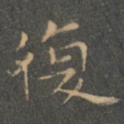 王羲之复书法图片