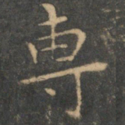 王羲之专书法图片