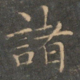 王羲之诸书法图片