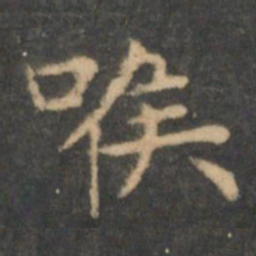 王羲之喉书法图片