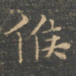 王羲之候书法图片