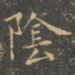 王羲之阴书法图片