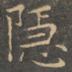 王羲之隐书法图片