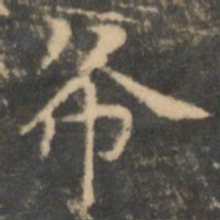 王羲之布书法图片