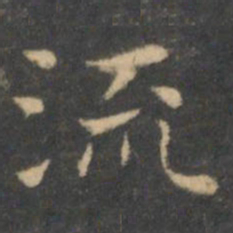 王羲之流书法图片
