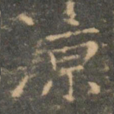 王羲之凉书法图片