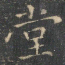 王羲之堂书法图片