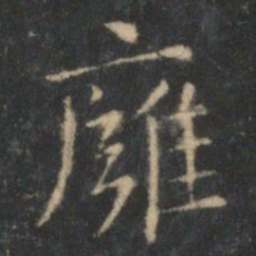 王羲之㢕书法图片