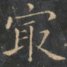 王羲之最书法图片