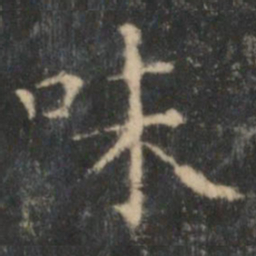 王羲之味书法图片